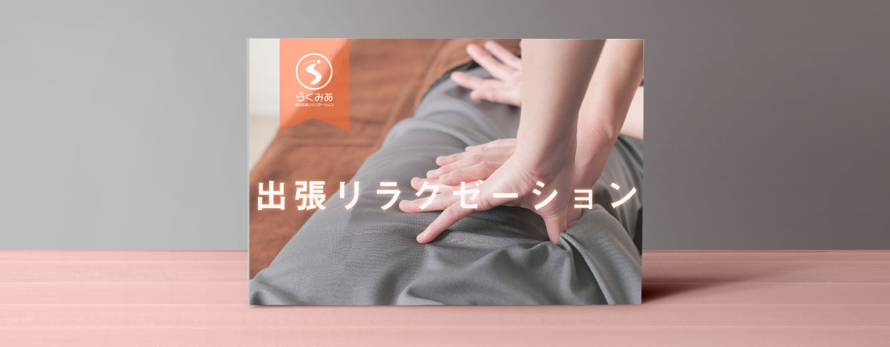 らくみあフライヤーデザイン
