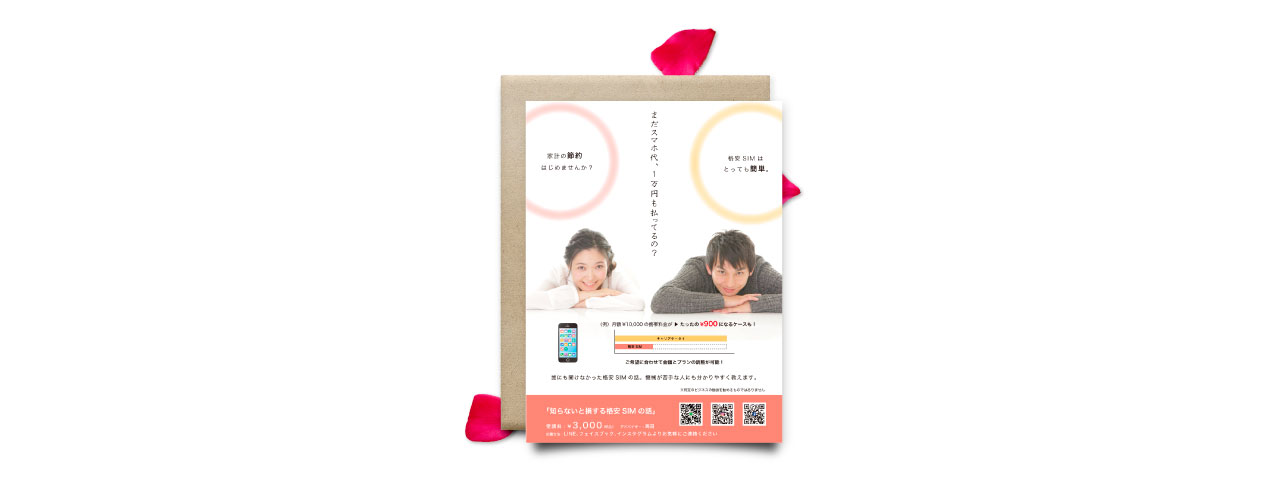 知らないと損する格安SIMの話フライヤーデザイン