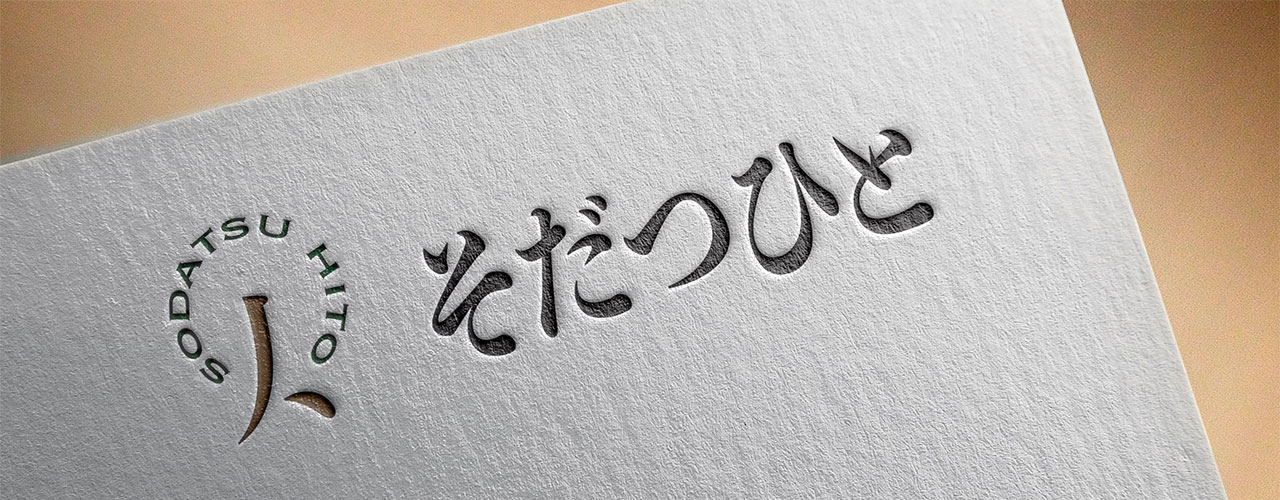 そだつひとロゴイメージ